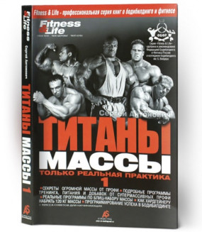Титаны Массы Спортивная литература, Титаны Массы - Титаны Массы Спортивная литература